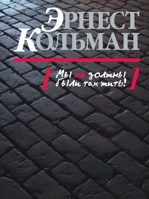 cover image of Мы не должны были так жить!